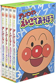 【中古】(未使用品)それいけ!アンパンマン えいごであそぼう 1~4 4枚組BOX仕様 [DVD]