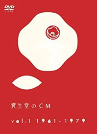 【中古】(未使用品)資生堂のCM vol.1 1961-1979 [DVD]