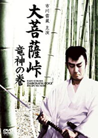 【中古】大菩薩峠 竜神の巻 [DVD]