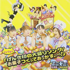 【中古】シングルV　げんき印の大盛りソング/お菓子つくっておっかすぃ～ [DVD]