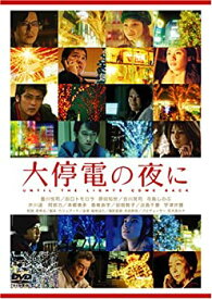 【中古】大停電の夜に スペシャル・エディション (初回限定生産) [DVD]