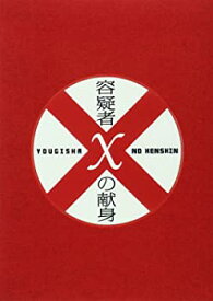 【中古】(未使用品)容疑者Xの献身 スペシャル・エディション [DVD]