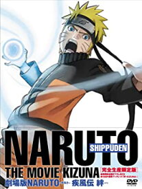 【中古】(未使用品)劇場版NARUTO-ナルト-疾風伝 -絆- 【完全生産限定版】 [DVD]