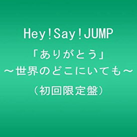【中古】(未使用品)ありがとう~世界のどこにいても~(初回限定盤)