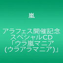 【中古】（非常に良い）アラフェス開催記念スペシャルCD ｢ウラ嵐...