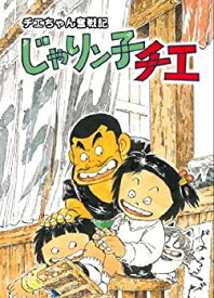 【中古】チエちゃん奮戦記 じゃりン子チエ DVD-BOX