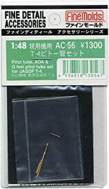 【中古】(未使用品)ファインモールド 1/48 航空機用アクセサリー T-4用ピトー管セット プラモデル用パーツ AC56