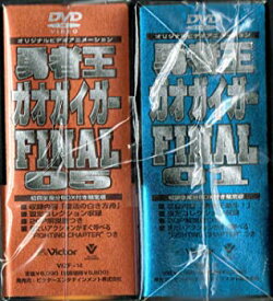 【中古】(未使用品)勇者王ガオガイガー FINAL 全8巻セット [マーケットプレイス DVDセット]