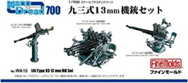 【中古】ファインモールド 1/700 ナノ・ドレッドシリーズ 九三式13mm機銃セット プラモデル用パーツ WA15