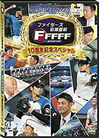 【中古】ファイターズ応援番組　FFFFF（エフファイブ）　セレクション　10周年記念スペシャル