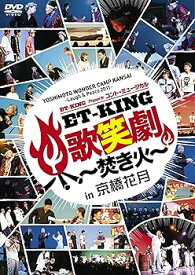 【中古】(非常に良い)YOSHIMOTO WONDER CAMP KANSAI ~Laugh & Peace 2011~ ET-KING presents コント・ミュージカル「ET-KING歌笑劇 ~焚き火~」in 京橋花月 [DVD]