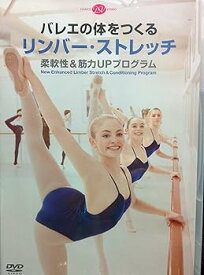 【中古】バレエの体を作る リンバーストレッチ 柔軟性＆筋力UPプログラム