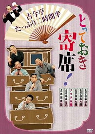 【中古】(非常に良い)とっておき寄席!古今亭たっぷり二時間半 [DVD]