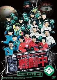 【中古】戦闘中 第八陣 ~アスリート天下統一戦~ [DVD]
