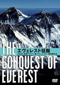 【中古】エヴェレスト征服 [DVD]