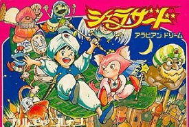 アラビアンドリーム シェラザード
