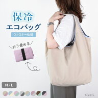 《 全店特別SALE◎MAX39%OFF》 旅行 エコバッグ 保冷 折りたたみ 洗える 軽い 軽量 ファスナー付き マチ…