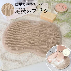 【期間限定32%クーポン!1/24まで】 フットケアブラシ 足洗い フットブラシ 足洗いマット 足裏洗い 足裏ブラシ 足臭 やわらかい フットケア 足洗用 角質ケア 柔らか 足裏ケア 足洗いブラシ マット フットブラシマット 足洗うマット