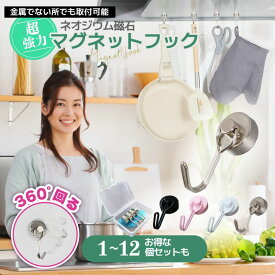 マグネットフック 2kg 強力 マグネット フック かわいい おしゃれ キッチン 玄関 リビング バスルーム レンジフード 収納 シンプル 吊るす ケース 金属プレート付き 単品 4個 8個 12個 セット 回転フック ネオジム磁石 シェード フライパン