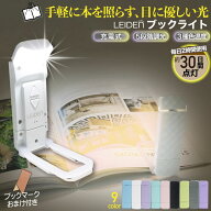 《特別♪35％クーポンで1300円~！》 クリップライト ブックライト 読書灯 LED 読書ライト ベッドの読書の…