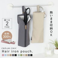 《特別♪35％クーポンで1290円~！》 ヘアアイロン収納 ヘアアイロンカバー 耐熱ポーチ 旅行 ヘアアイロン…