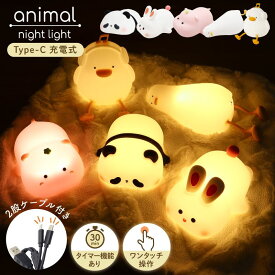 ＼★60%OFFクーポン！5日迄／ ルームライト ナイトライト かわいい ウサギ パンダ カバ アヒル ひよこ ダック 子供部屋 テープルライト USB充電式 優しい 寝室 明るさ調整 TYPE-C 授乳ライト 可愛い 調光 ベッドライト ベッドサイド 時計 暗め タイマー付き タイマー