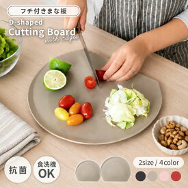 《 全店特別SALE◎MAX41%OFF》 まな板 買い替え おすすめ 一人暮らし 新生活 食洗機対応 フチ付き 抗菌 かまぼこ型 ふち付き 食洗機OK ふちあり 食洗器対応 滑りにくい 転がらない 熱湯消毒OK 傷つきにくい 漂白OK 変形しにくい TPU