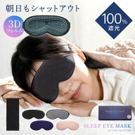 【8/26迄♪半額＆衝撃30%ポイント】 アイマスク 遮光率 3D 睡眠 飛行機 快適 安眠グッズ プレゼント 遮光…