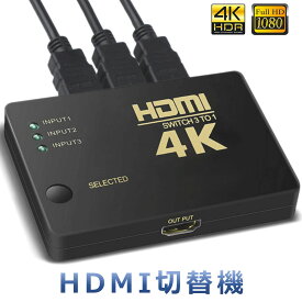 HDMI 切替器 セレクター 分配器 スイッチ 3入力1出力 4k対応 3D フルHD対応 切り替え 送料無料