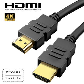 HDMI ケーブル 1m 1.8m Ver.2.0 フルハイビジョン HDMI ケーブル 4K 3D ハイスピード パソコン モニター テレビ Switch PS5 PS4 レグザリンク ビエラリンク 端子 送料無料