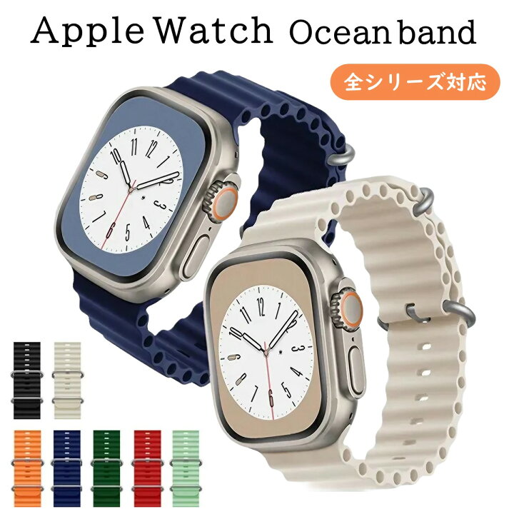 楽天市場】アップルウォッチ バンド Apple Watch オーシャンバンド 