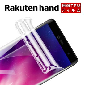 Rakuten hand フィルム TPU 曲面対応 全面 指紋認証 楽天ハンド 送料無料