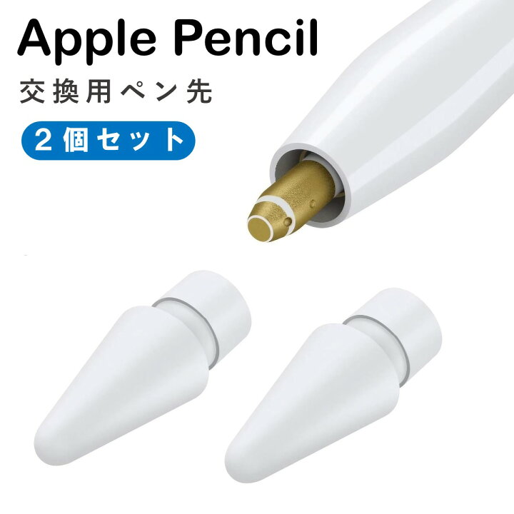 楽天市場】Apple Pencil ペン先 チップ 白 2個セット 互換 替え芯 第1 