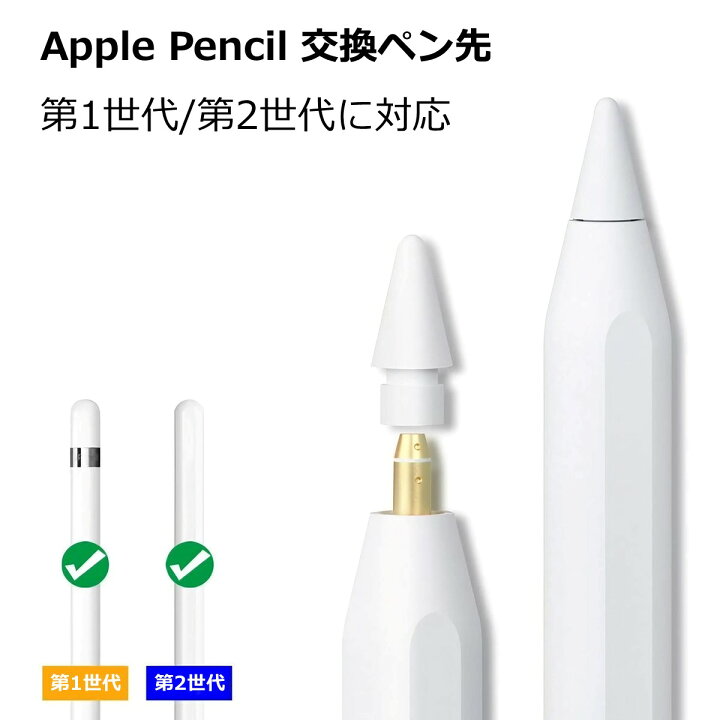 楽天市場】Apple Pencil ペン先 チップ 白 2個セット 互換 替え芯 第1 