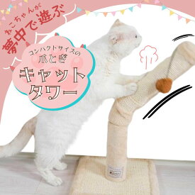 ねこちゃん大好き　爪とぎ　キャットタワー　Sサイズ スイング Lサイズ　ロングスイング　組み立て簡単 小さなネコちゃん 大きなネコちゃん 遊べる おもちゃ ペットプロジャパン