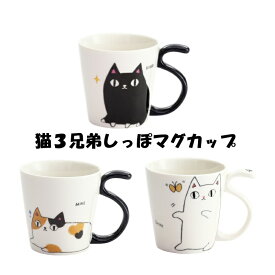 猫3兄弟しっぽマグカップ マグカップ 可愛いネコ ティータイム コーヒータイム イラスト 猫3兄弟 しっぽマグカップ mike shiro kuro 持ち手がしっぽ プレゼント 誕生日 記念日