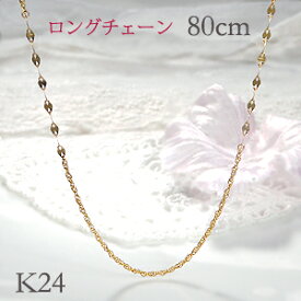 k24 純金 スクリュー&ペタルチェーン ロングネックレス 【80cm】レディース ペタル ペンダントチェーン チェーンネックレス ゴールドチェーン スクリューチェーン 24金 K24 ロングチェーン 送料無料 品質保証書 ギフト プレゼント