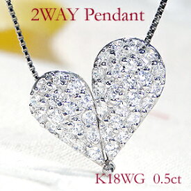 K18WG【0.5ct】2WAY ダイヤモンド ネックレスジュエリー ダイヤペンダント ダイヤネックレス ダイヤモンドペンダント ゴールド 0.5カラット ダイア 4月誕生石 送料無料 品質保証書 可愛い プレゼント ハート ペアシェイプ