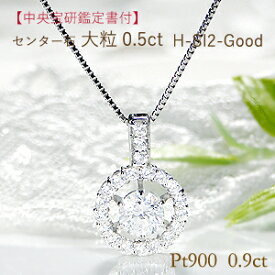 Pt900【0.90ct】ダイヤモンド ネックレス【中央宝研鑑定書】ネックレス ペンダント プラチナ ダイヤネックレス プラチナ900 人気 可愛い ダイア 4月 誕生石 0.9カラット 送料無料 品質保証書 ギフト プレゼント