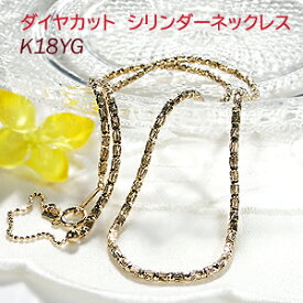 K18YG ダイヤカット シリンダーネックレスレディース ゴールドネックレス 地金ネックレス 18k 18金 イエローゴールド シンプル 人気 送料無料 品質保証書 ギフト プレゼント