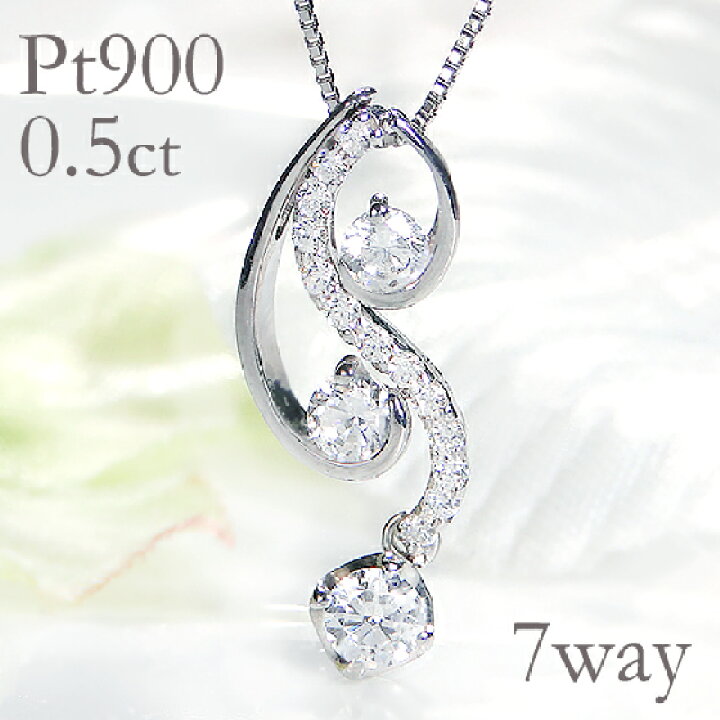 楽天市場】pt900【0.5ct】ダイヤモンドネックレス 7WAYダイヤモンド  