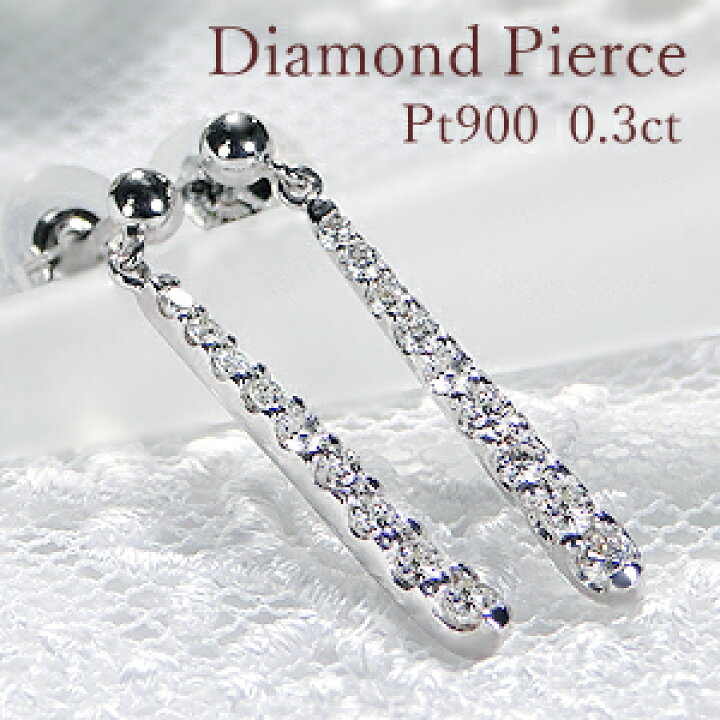 楽天市場】pt900【0.3ct】ダイヤモンド 美ライン ピアスダイヤピアス 