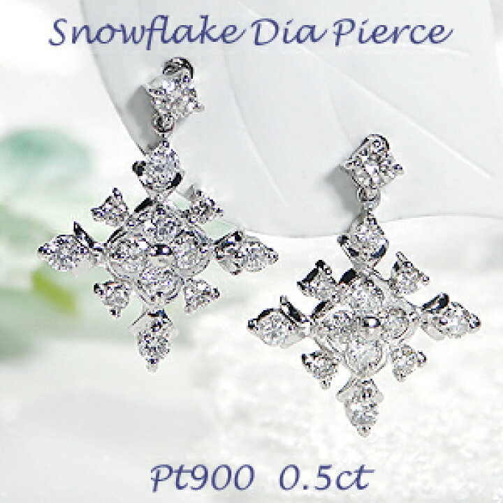 楽天市場】pt900【0.5ct】スノーフレーク ダイヤモンド ピアススノー 