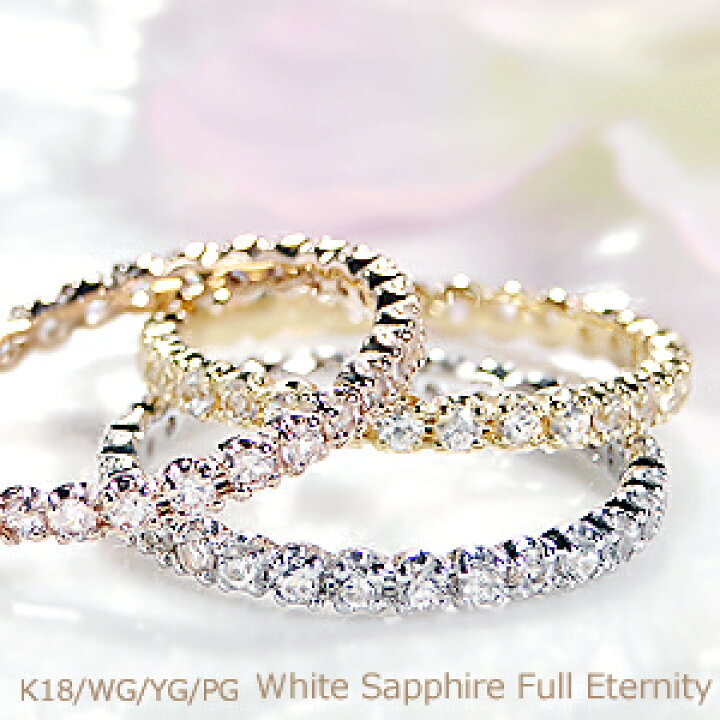 楽天市場】K18WG/PG/YG【0.5ct】ホワイトサファイヤ フルエタニティ  