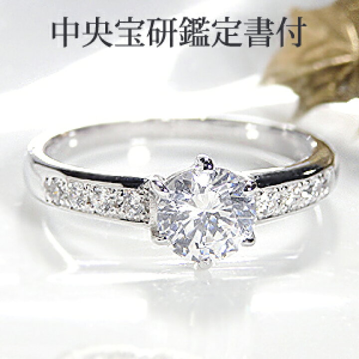 楽天市場】【中央宝研鑑定書付】pt900 センター 大粒1.0カラット【H 
