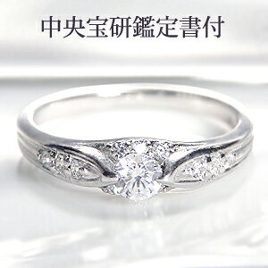 【中央宝研鑑定書付】pt900 センター 大粒0.3カラット【H-SI2-Good】ダイヤモンド リング【0.5ct】【送料無料】【刻印無料】【品質保証書付】/ プラチナ ダイアモンド リング 重ねづけ 一粒 ダイ