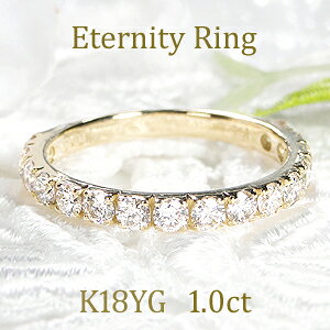 K18YG【1.00ct】【Hカラー・SIクラス】ダイヤモンド エタニティリング【送料無料】【代引手数料無料】【品質保証書付】ダイヤモンドリング K18 ダイヤ リング 1カラット ハーフ エタニティ 重