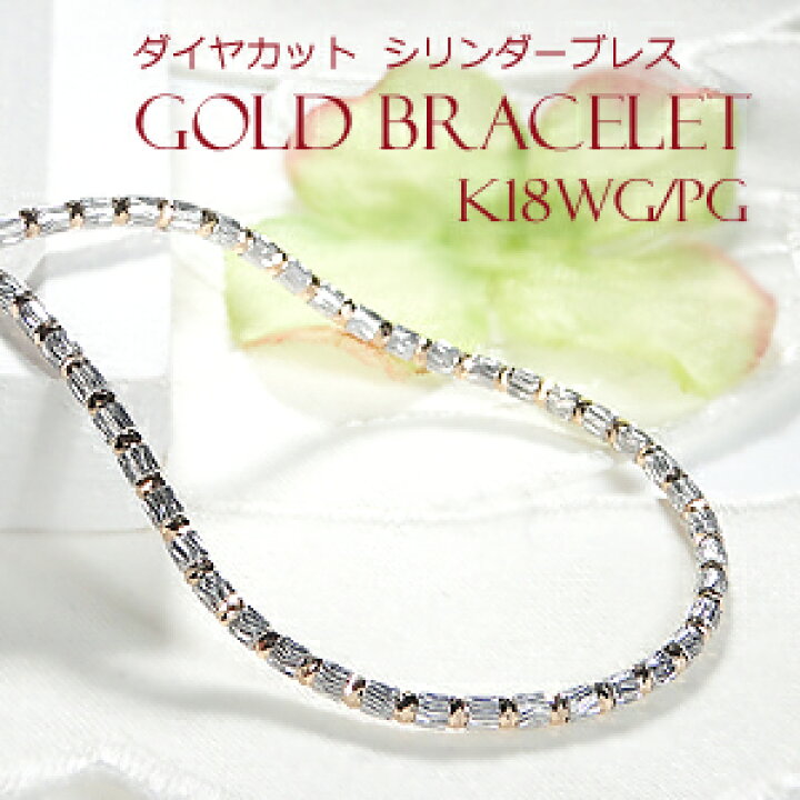 楽天市場】K18WG/PG ダイヤカット シリンダーブレスレットレディース  