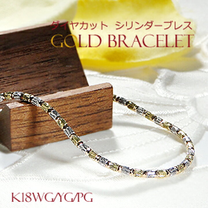 楽天市場】K18WG/YG/PG ダイヤカット シリンダーブレスレット  
