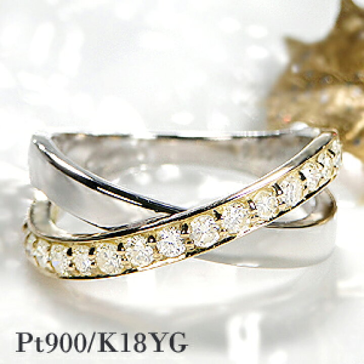 楽天市場】Pt900/K18YG【0.5ct】ダイヤモンド クロス リング指輪 